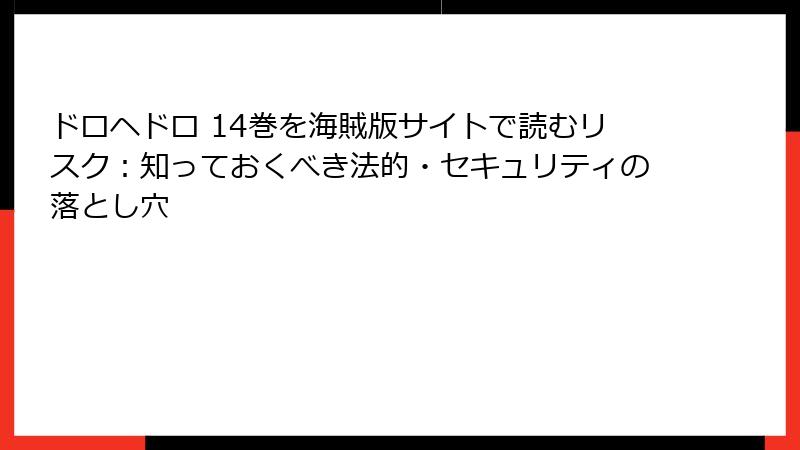 ドロヘドロ 14巻を海賊版サイトで読むリスク:知っておくべき法的・セキュリティの落とし穴