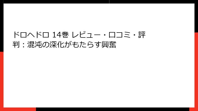 ドロヘドロ 14巻 レビュー・口コミ・評判:混沌の深化がもたらす興奮