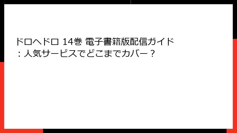 ドロヘドロ 14巻 電子書籍版配信ガイド:人気サービスでどこまでカバー?