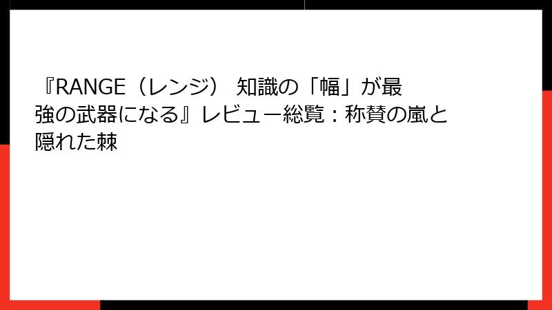 『RANGE（レンジ） 知識の「幅」が最強の武器になる』レビュー総覧：称賛の嵐と隠れた棘