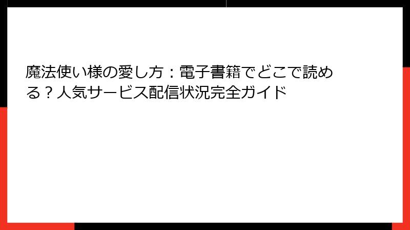 魔法使い様の愛し方：電子書籍でどこで読める？人気サービス配信状況完全ガイド