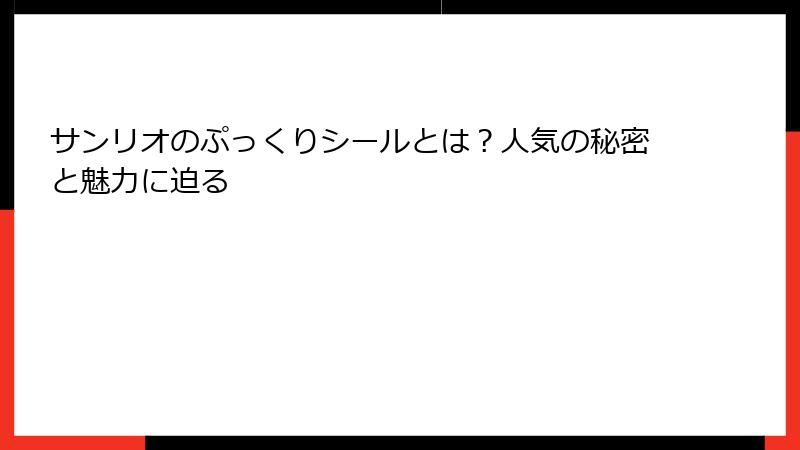 サンリオのぷっくりシールとは？人気の秘密と魅力に迫る