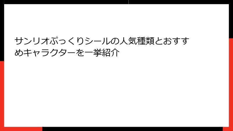 サンリオぷっくりシールの人気種類とおすすめキャラクターを一挙紹介