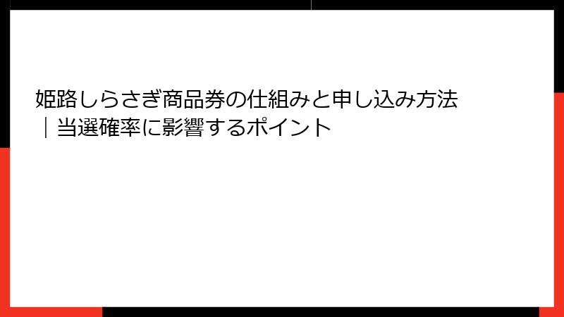 姫路しらさぎ商品券の仕組みと申し込み方法｜当選確率に影響するポイント