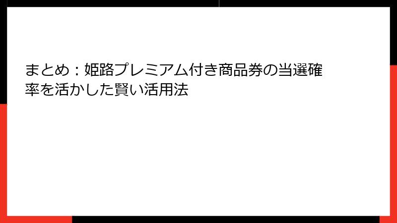 まとめ：姫路プレミアム付き商品券の当選確率を活かした賢い活用法