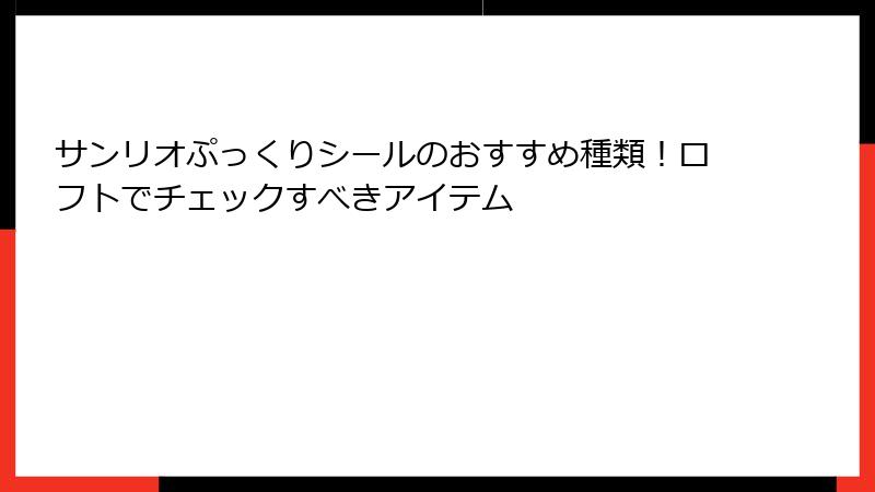 サンリオぷっくりシールのおすすめ種類!ロフトでチェックすべきアイテム