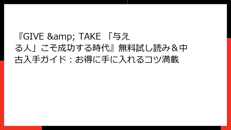 『GIVE & TAKE 「与える人」こそ成功する時代』無料試し読み＆中古入手ガイド：お得に手に入れるコツ満載