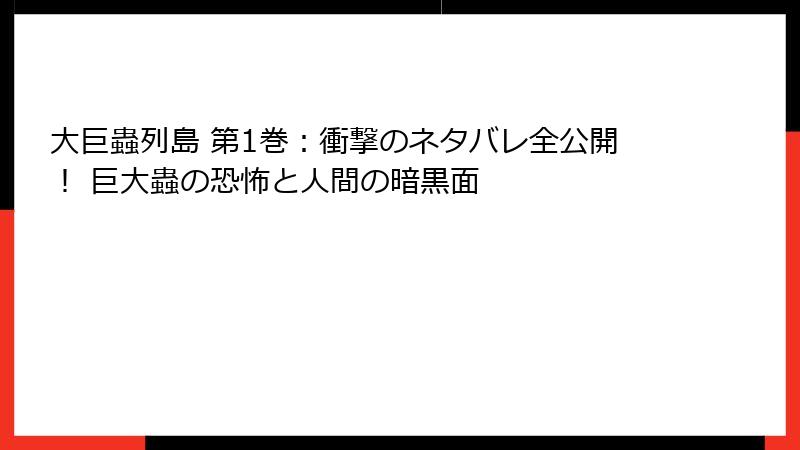 大巨蟲列島 第1巻：衝撃のネタバレ全公開！ 巨大蟲の恐怖と人間の暗黒面