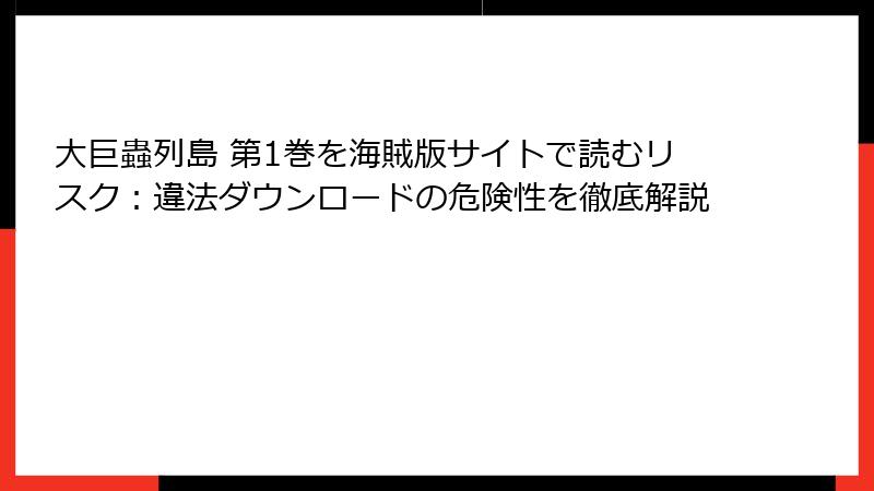 大巨蟲列島 第1巻を海賊版サイトで読むリスク：違法ダウンロードの危険性を徹底解説