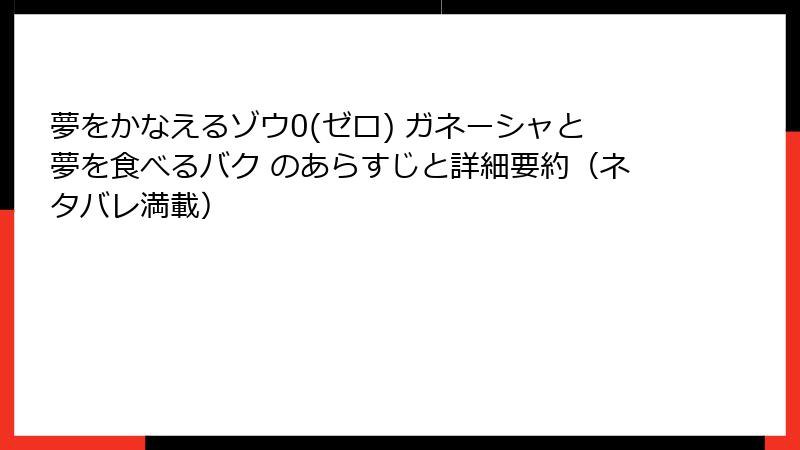 夢をかなえるゾウ0(ゼロ) ガネーシャと夢を食べるバク のあらすじと詳細要約（ネタバレ満載）