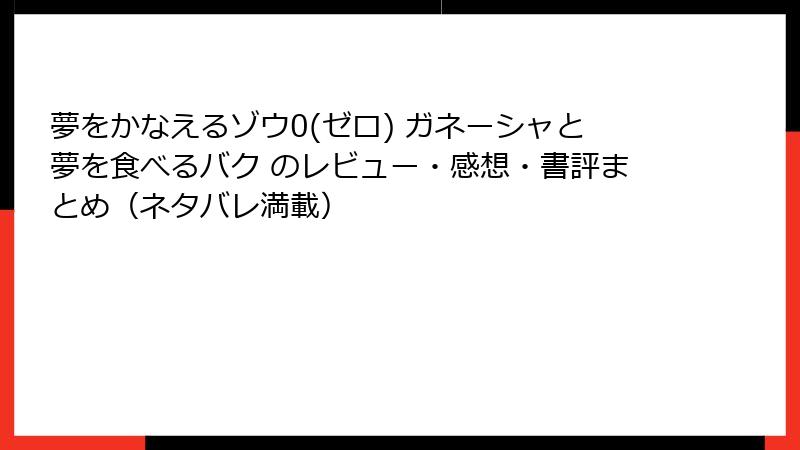 夢をかなえるゾウ0(ゼロ) ガネーシャと夢を食べるバク のレビュー・感想・書評まとめ（ネタバレ満載）