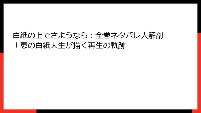 白紙の上でさようなら:全巻ネタバレ大解剖!恵の白紙人生が描く再生の軌跡