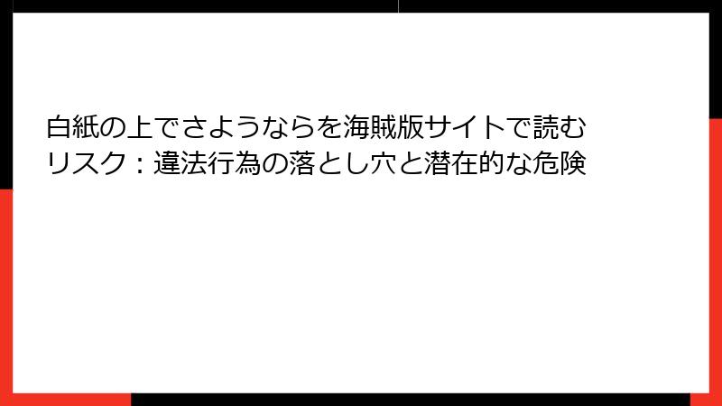 白紙の上でさようならを海賊版サイトで読むリスク:違法行為の落とし穴と潜在的な危険