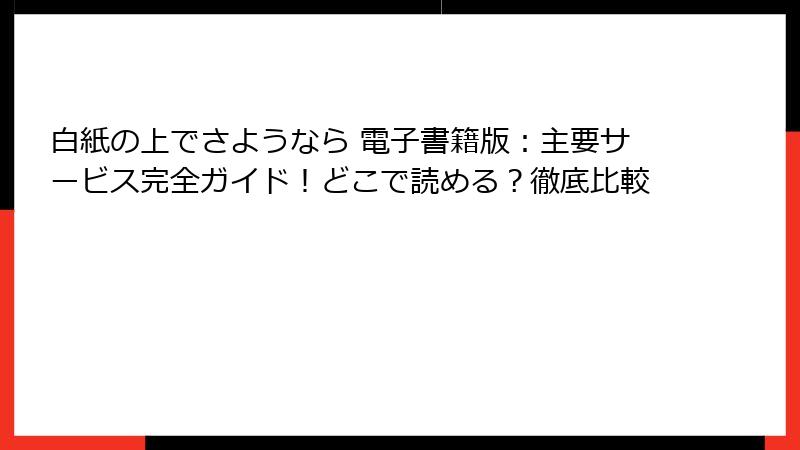 白紙の上でさようなら 電子書籍版:主要サービス完全ガイド!どこで読める?徹底比較