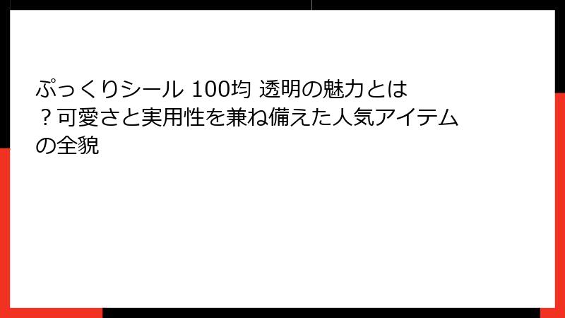 ぷっくりシール 100均 透明の魅力とは？可愛さと実用性を兼ね備えた人気アイテムの全貌