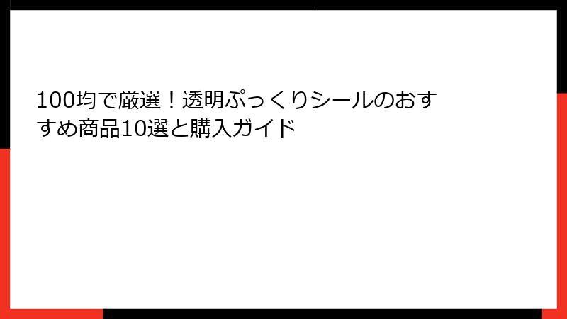 100均で厳選！透明ぷっくりシールのおすすめ商品10選と購入ガイド