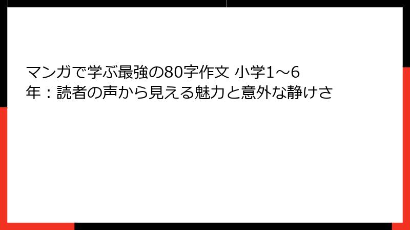 マンガで学ぶ最強の80字作文 小学1〜6年：読者の声から見える魅力と意外な静けさ