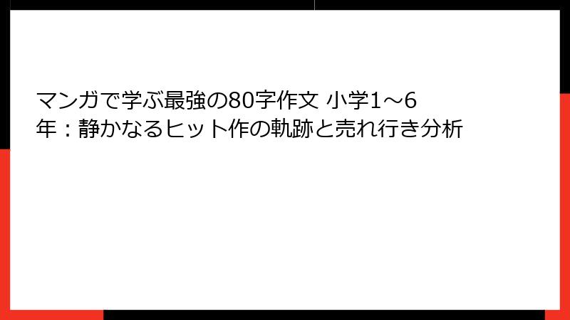 マンガで学ぶ最強の80字作文 小学1〜6年：静かなるヒット作の軌跡と売れ行き分析