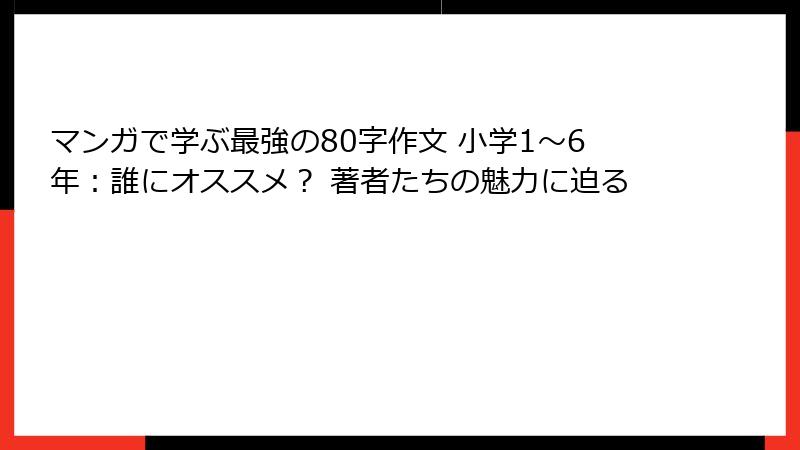 マンガで学ぶ最強の80字作文 小学1〜6年：誰にオススメ？ 著者たちの魅力に迫る