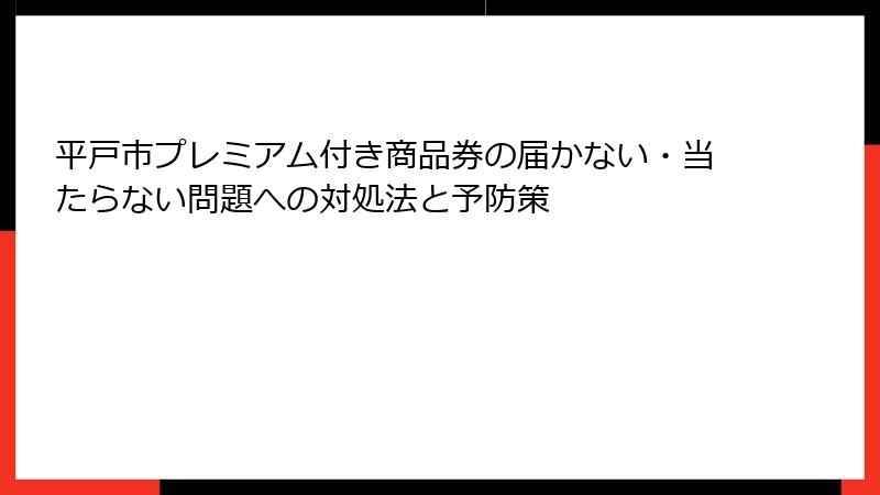 平戸市プレミアム付き商品券の届かない・当たらない問題への対処法と予防策