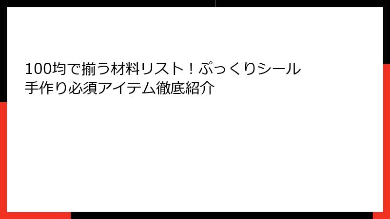 100均で揃う材料リスト！ぷっくりシール手作り必須アイテム徹底紹介