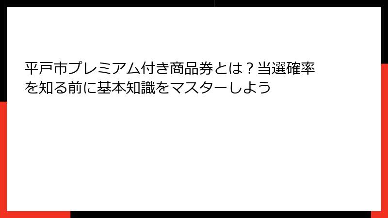 平戸市プレミアム付き商品券とは？当選確率を知る前に基本知識をマスターしよう