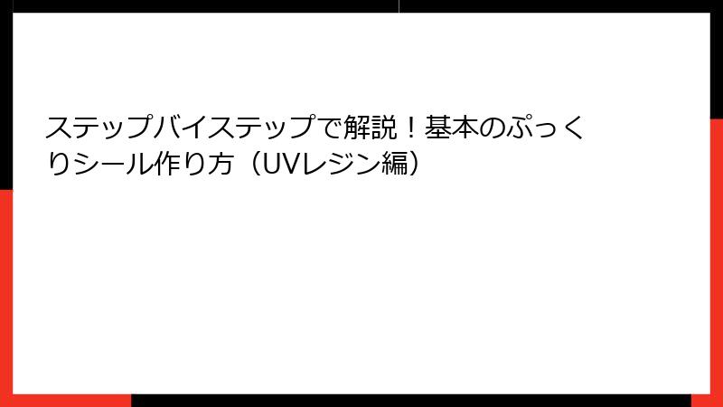 ステップバイステップで解説！基本のぷっくりシール作り方（UVレジン編）