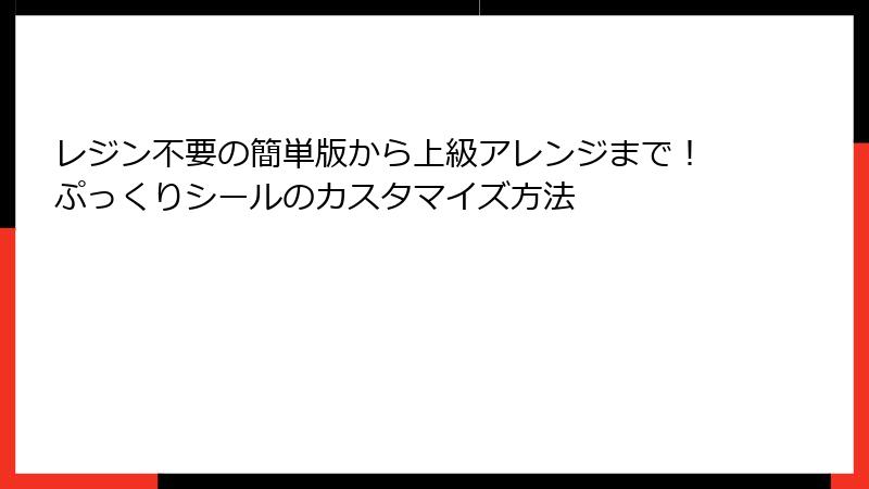レジン不要の簡単版から上級アレンジまで！ぷっくりシールのカスタマイズ方法