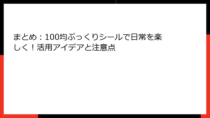 まとめ：100均ぷっくりシールで日常を楽しく！活用アイデアと注意点