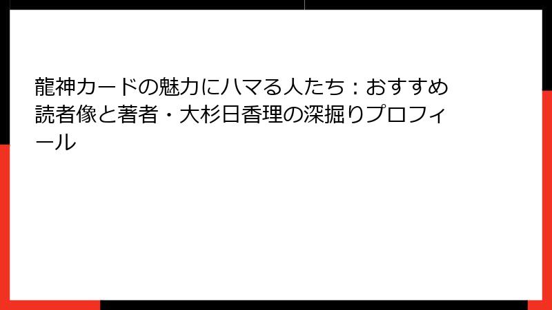 龍神カードの魅力にハマる人たち:おすすめ読者像と著者・大杉日香理の深掘りプロフィール