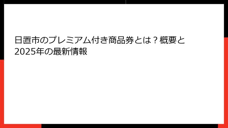 日置市のプレミアム付き商品券とは？概要と2025年の最新情報