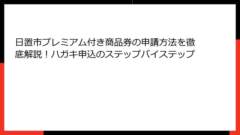 日置市プレミアム付き商品券の申請方法を徹底解説！ハガキ申込のステップバイステップ