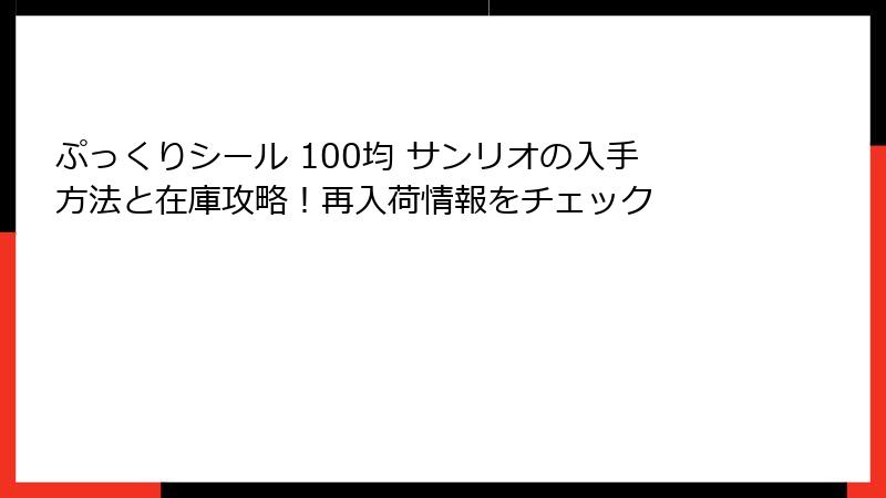 ぷっくりシール 100均 サンリオの入手方法と在庫攻略!再入荷情報をチェック