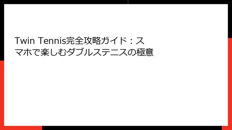 Twin Tennis完全攻略ガイド：スマホで楽しむダブルステニスの極意