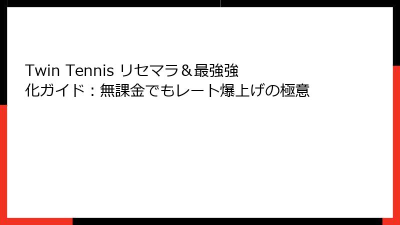 Twin Tennis リセマラ＆最強強化ガイド：無課金でもレート爆上げの極意