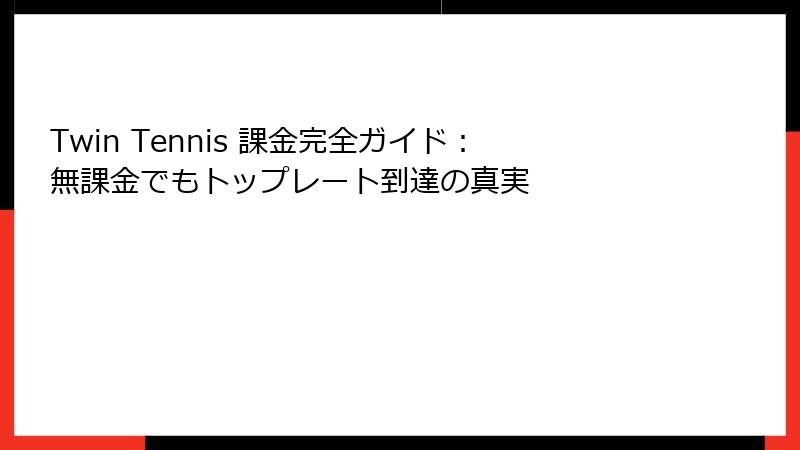 Twin Tennis 課金完全ガイド：無課金でもトップレート到達の真実