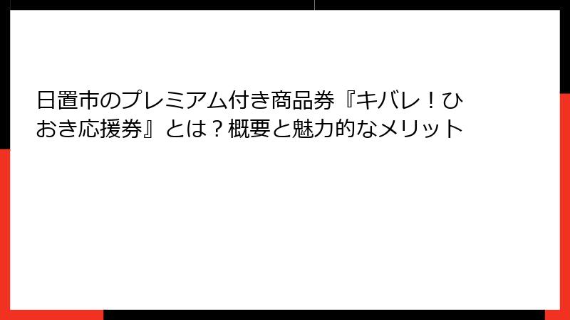 日置市のプレミアム付き商品券『キバレ！ひおき応援券』とは？概要と魅力的なメリット