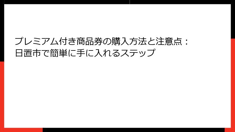 プレミアム付き商品券の購入方法と注意点：日置市で簡単に手に入れるステップ