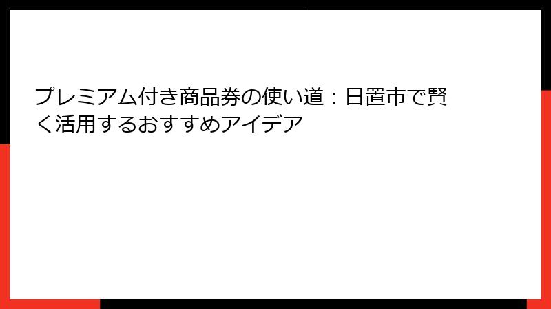 プレミアム付き商品券の使い道：日置市で賢く活用するおすすめアイデア