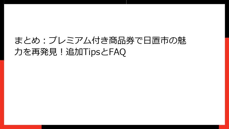まとめ：プレミアム付き商品券で日置市の魅力を再発見！追加TipsとFAQ