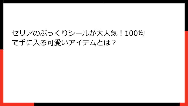 セリアのぷっくりシールが大人気！100均で手に入る可愛いアイテムとは？