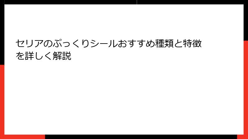 セリアのぷっくりシールおすすめ種類と特徴を詳しく解説
