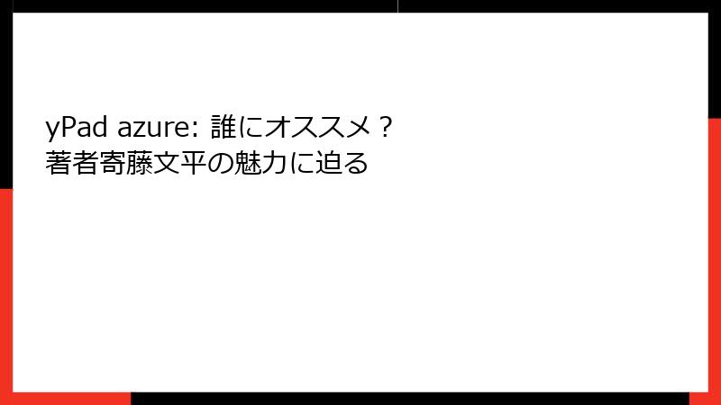 yPad azure: 誰にオススメ？ 著者寄藤文平の魅力に迫る
