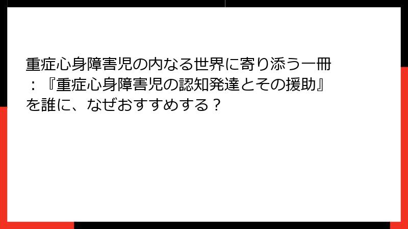 重症心身障害児の内なる世界に寄り添う一冊:『重症心身障害児の認知発達とその援助』を誰に、なぜおすすめする?