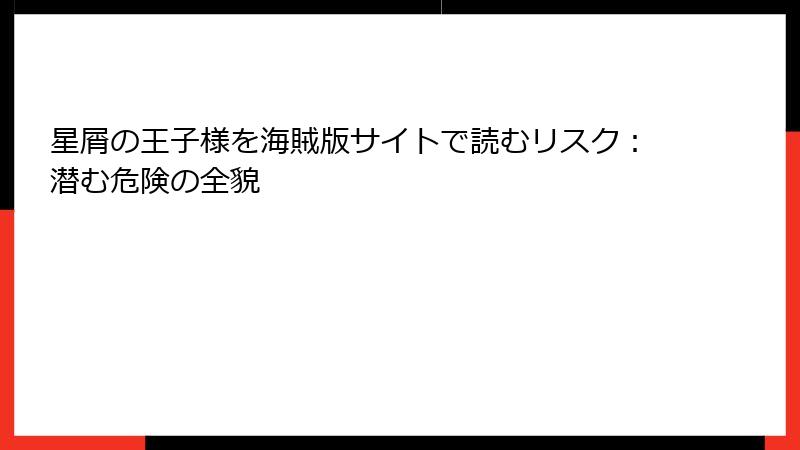 星屑の王子様を海賊版サイトで読むリスク：潜む危険の全貌