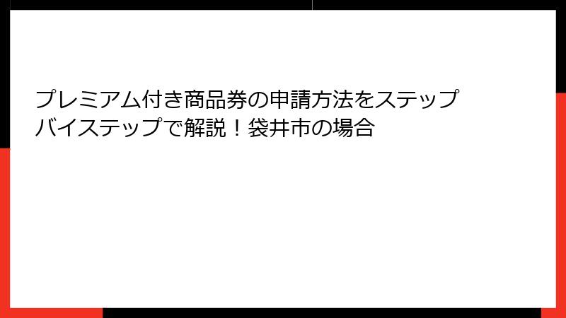 プレミアム付き商品券の申請方法をステップバイステップで解説！袋井市の場合