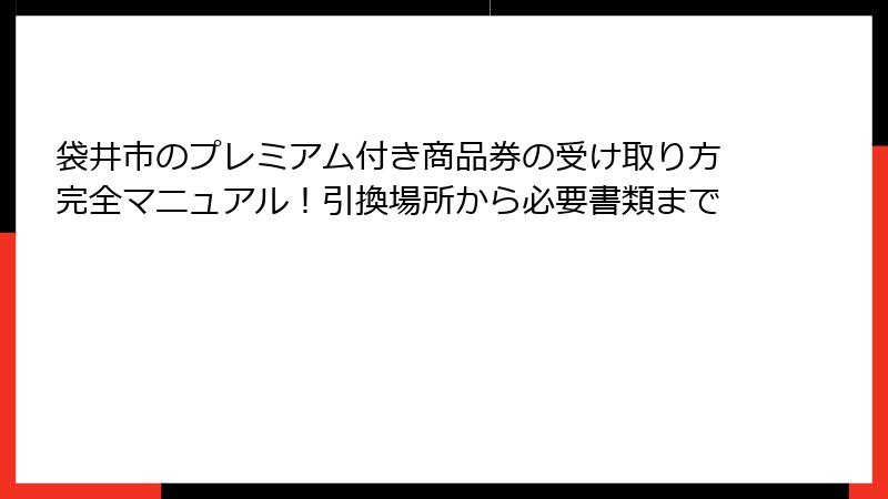 袋井市のプレミアム付き商品券の受け取り方完全マニュアル！引換場所から必要書類まで