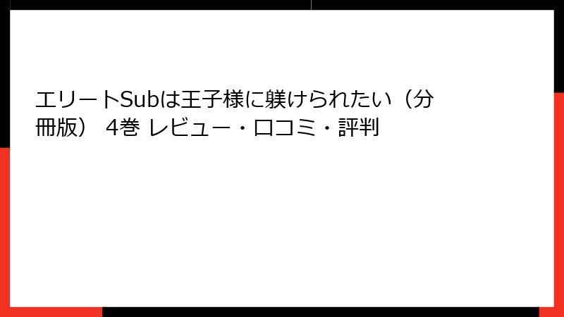 エリートSubは王子様に躾けられたい（分冊版） 4巻 レビュー・口コミ・評判