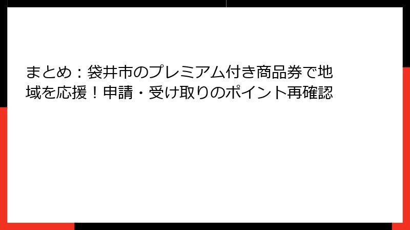 まとめ：袋井市のプレミアム付き商品券で地域を応援！申請・受け取りのポイント再確認