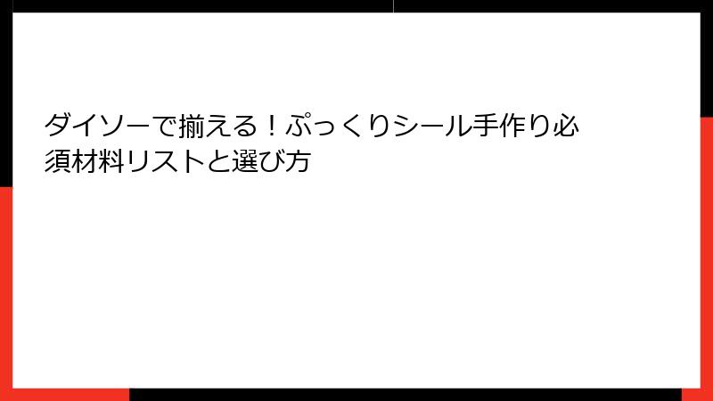ダイソーで揃える！ぷっくりシール手作り必須材料リストと選び方